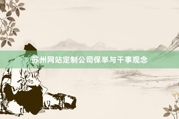 苏州网站定制公司保举与干事观念